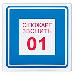 Знак вспомогательный «О пожаре звонить 01», квадрат, 200×200 мм, самоклейка