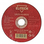 Диск отрезной по металлу ELITECH, d125×1.2×22.2мм (1820.014800)