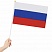 превью Флаг России ручной 30×45 см, без герба, с флагштоком, BRAUBERG, 550182