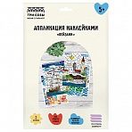 Аппликация наклейками ТРИ СОВЫ «Пейзажи», А4, 2 основы, картонный конверт
