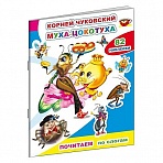 Книга детская Алфея Чуковский К. Муха-цокотуха (82 наклейки в упаковке)
