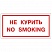 превью Знак вспомогательный «Не курить. No smoking», прямоугольник, 300×150 мм, самоклейка