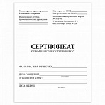 Сертификат о профилактических прививках (Форма № 156/у-93)6 л. А5 140×195 ммSTAFF130252