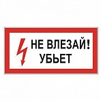 Знак электробезопасности «Не влезай! Убьет», прямоугольник, 300×150 мм, самоклейка