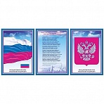 Набор плакатов Государственная символика РФ (А3, мелованный картон, 300 г/кв. м, 3 плаката в наборе)