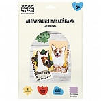 Аппликация наклейками ТРИ СОВЫ «Собаки», А4, 2 основы, картонный конверт