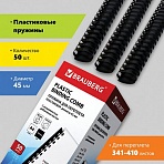 Пружины пластиковые для переплета BRAUBERG, комплект 50 шт., 45 мм, для сшивания 341-410 листов, черные
