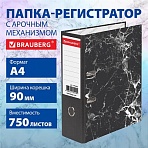 Папка-регистратор ШИРОКИЙ КОРЕШОК 90 мм с мраморным покрытиемчернаяBRAUBERG271833