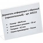 Держатель информации горизонтальный L-образный пластиковый 70x50 мм (20 штук в упаковке)