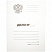 превью Папка-обложка OfficeSpace «Дело», Герб России, картон немелованный, 300г/м2, белый, до 200л. 