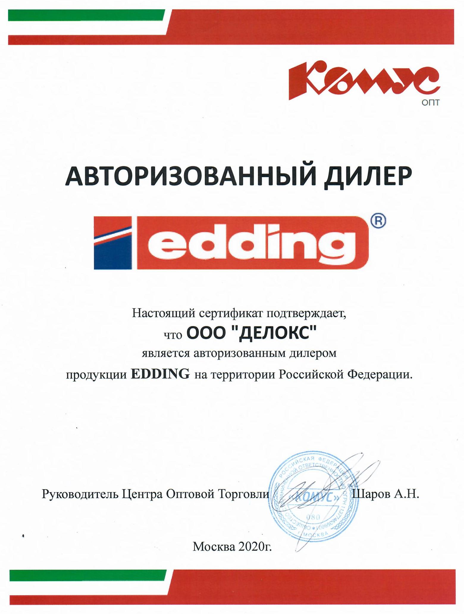 Сертификат Edding