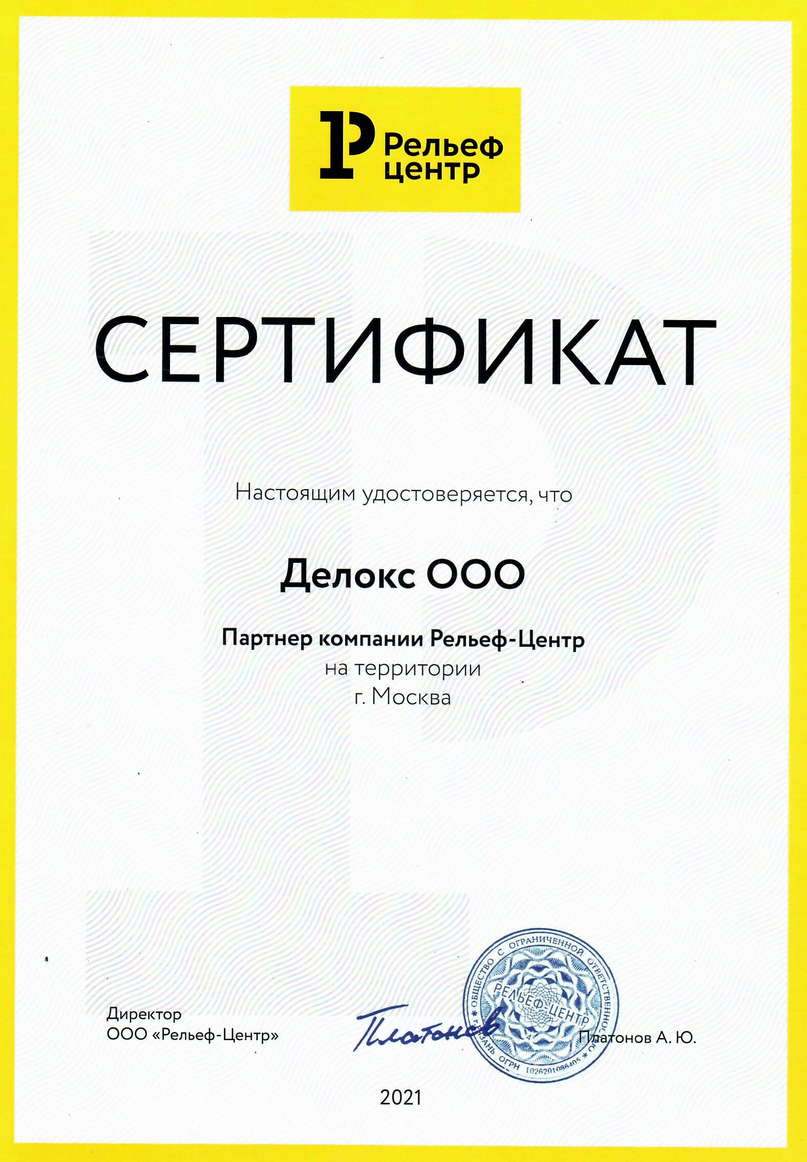 Сертификат Рельеф