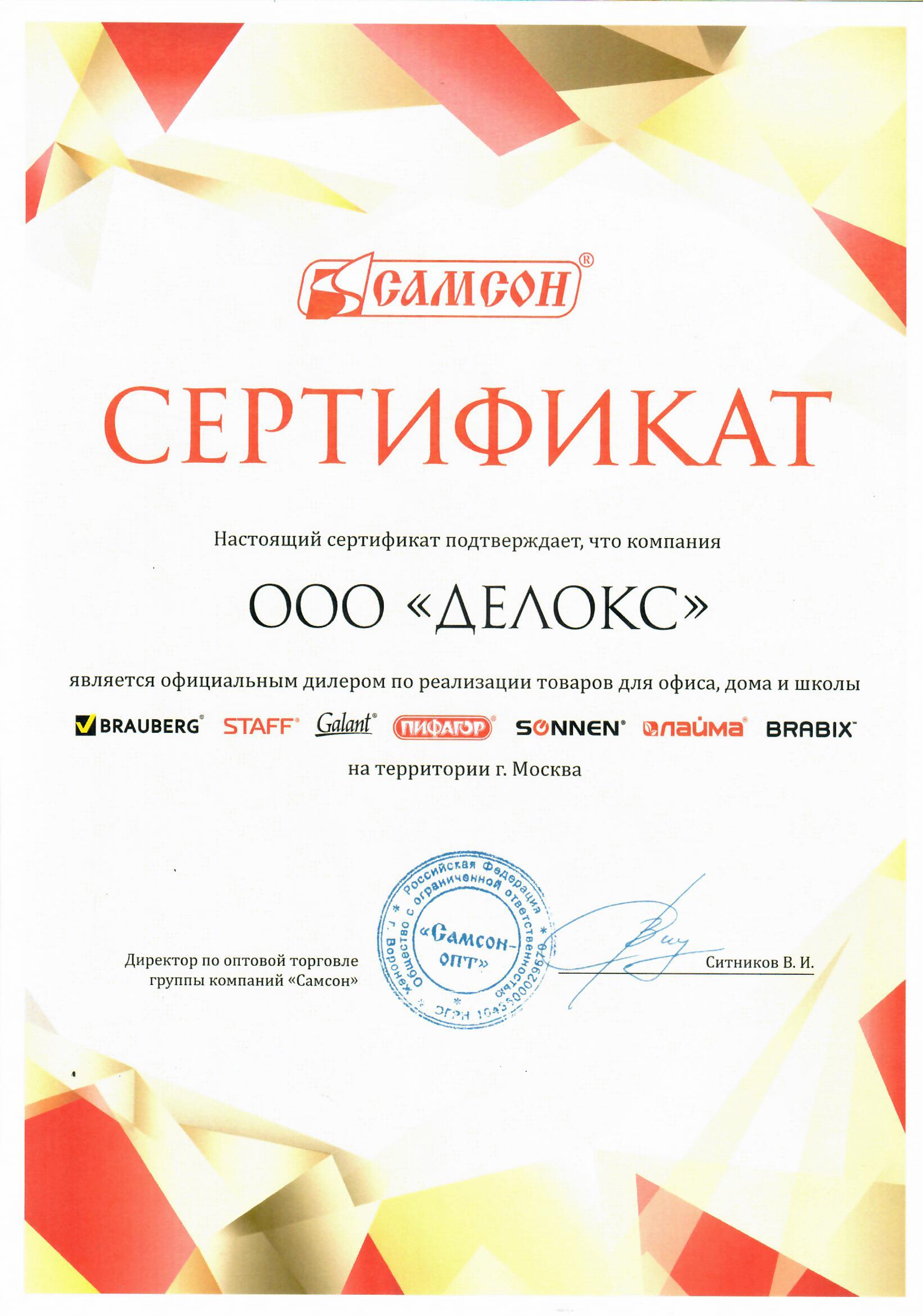 Сертификат Самсон