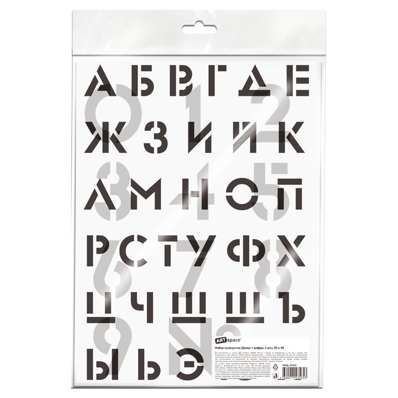 Набор трафаретов ArtSpace 30×40см (алфавит+цифры), 2шт. 
