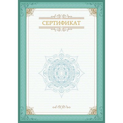 Сертификат-бумага зеленая рамка (А4, 230 г/кв. м, 10 листов в упаковке)