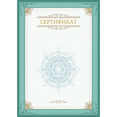 Сертификат-бумага зеленая рамка (А4, 230 г/кв. м, 10 листов в упаковке)