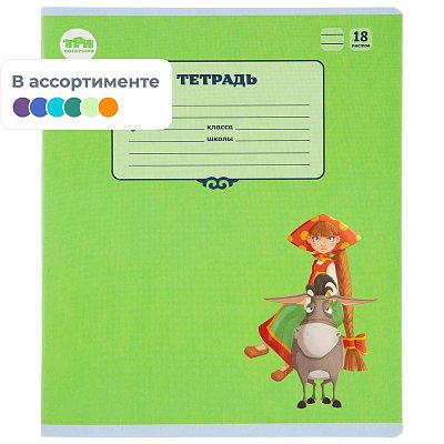 Тетрадь школьная Комус Три богатыря А5.18л линия, скреп., 10шт/уп, ВБ-лак