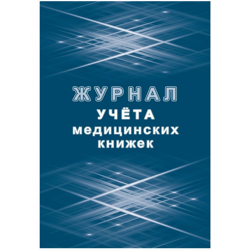 Журнал учета медицинских книжек (32 листа)