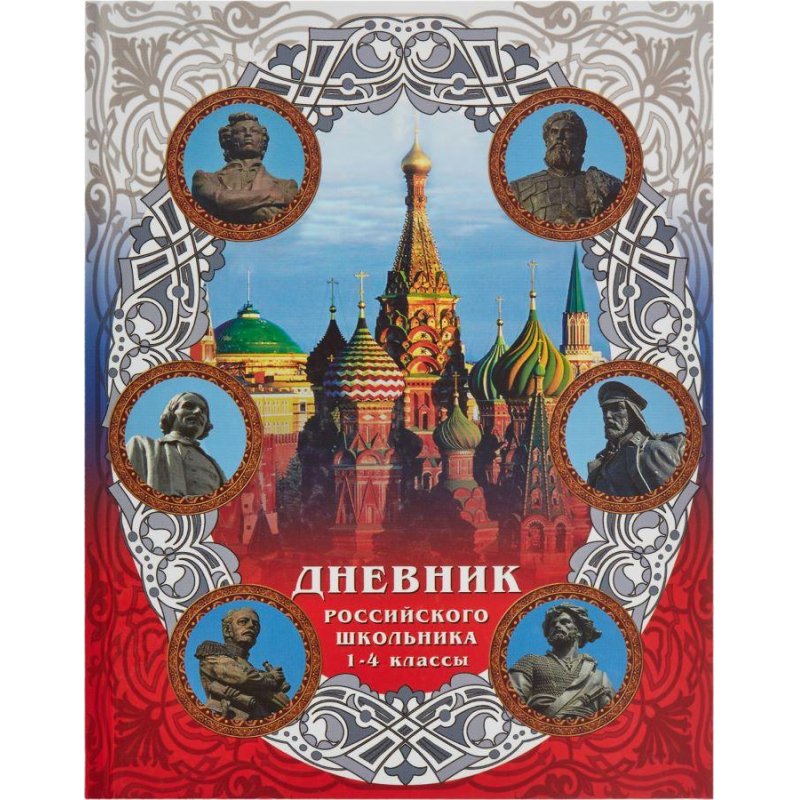 Дневник школьный универсальный Российского школьника 1-4 кл
