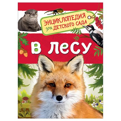 Энциклопедия Росмэн 167×220, «Для детского сада. В лесу», 48стр., 5+