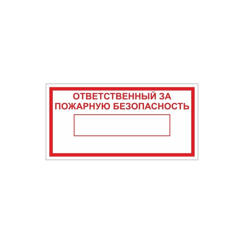 Картинка ответственный за пожарную безопасность