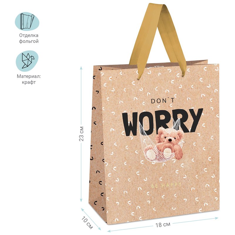 Пакет подарочный 18×23×10см MESHU «Don't worry», отд. фольгой, крафт