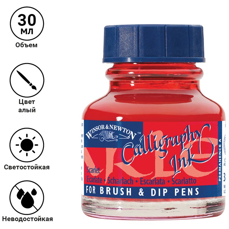 Тушь Winsor&Newton для каллиграфии (синяя крышка), 30мл, алый