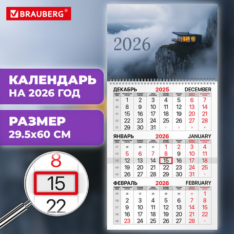 Календарь квартальный на 2026 г., 1 блок, 1 гребень, бегунок, мелованная бумага, BRAUBERG, «Шале на утесе»