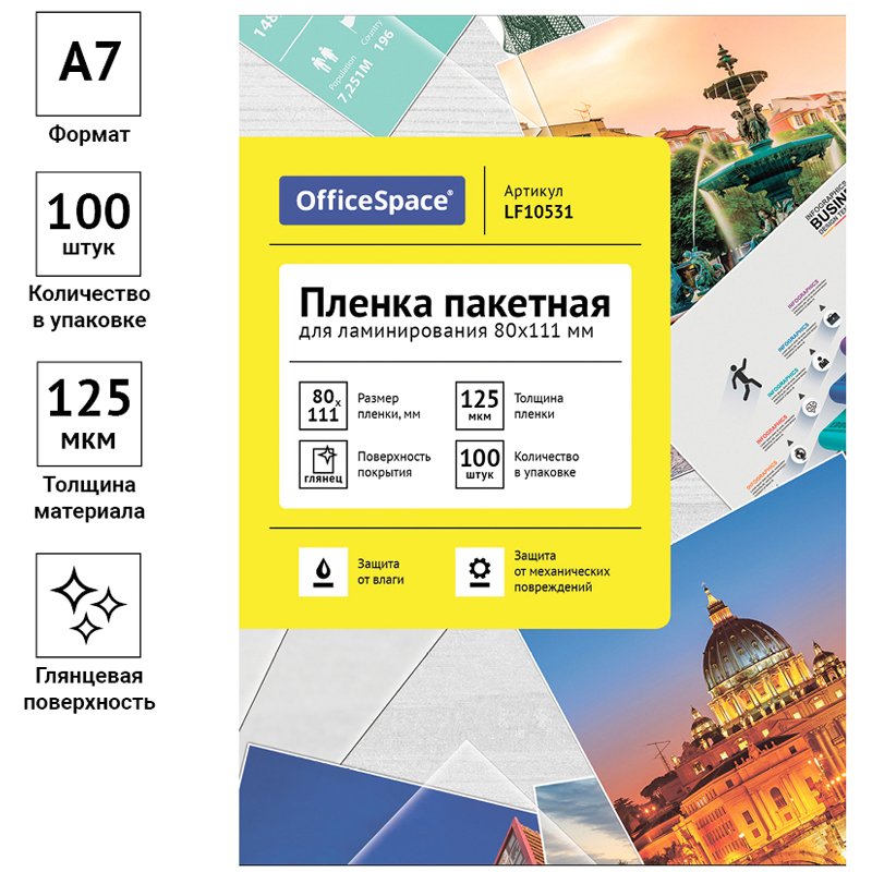 Пленка для ламинирования А7 OfficeSpace 80×111мм, 125мкм, глянец, 100л. 