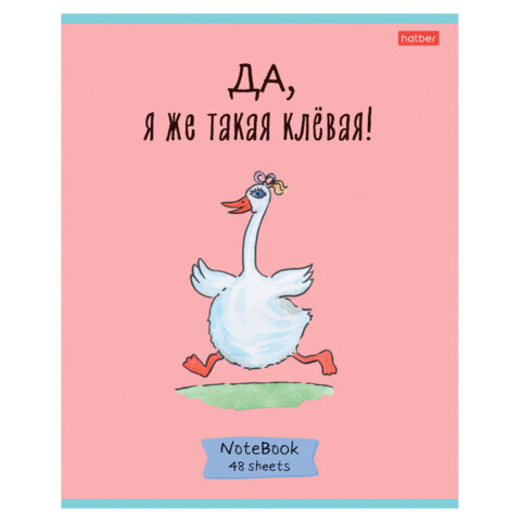 Тетрадь А5 48 л., HATBER скоба, клетка, обложка картон, «Гусь - веселюсь_Выпуск №1» (микс), 078589