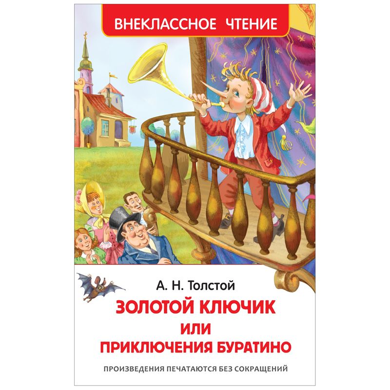 превью Книга Росмэн А5 «Внеклассное чтение. Толстой А. Н. Приключение Буратино», 160стр. 