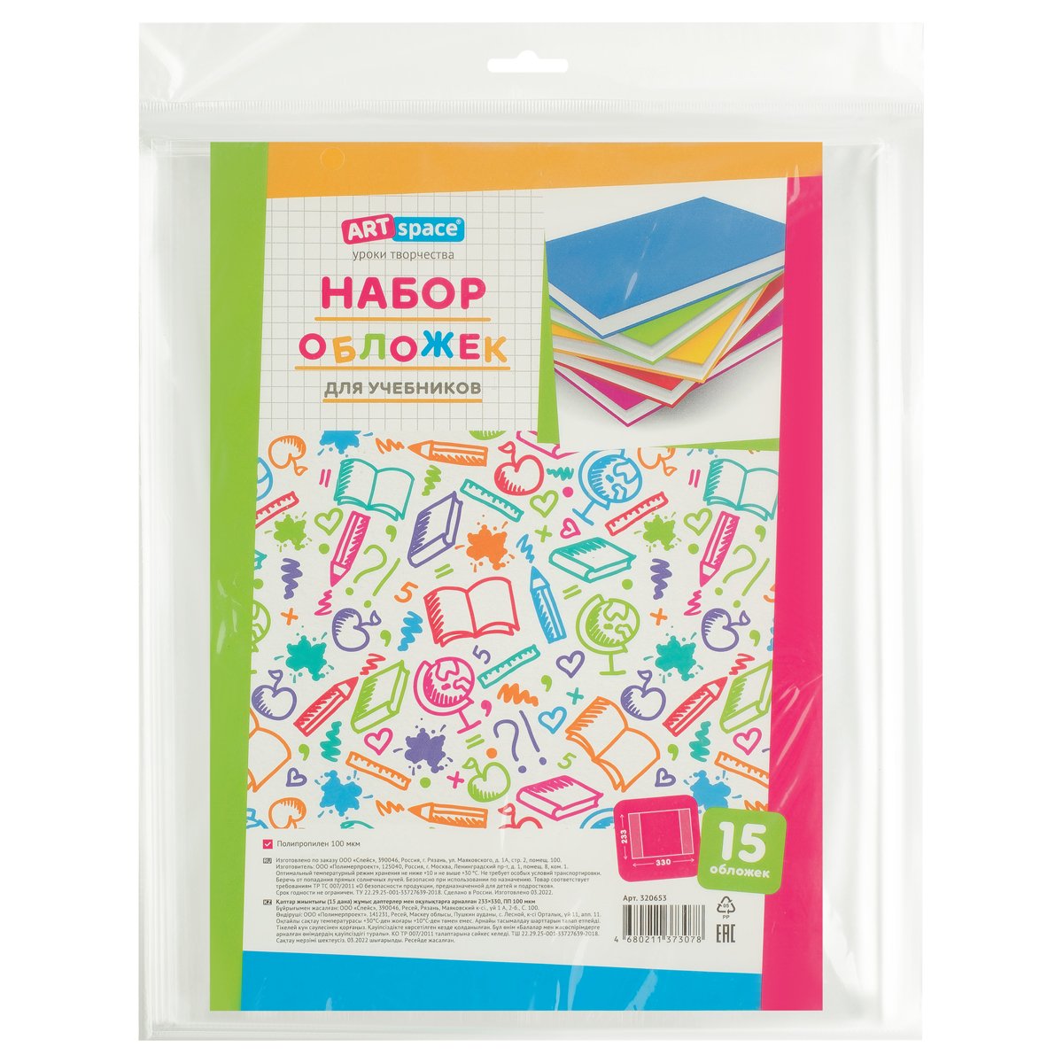 превью Набор обложек (15шт. ) 233×330 для учебников старших классов, ПП, 100 мкм