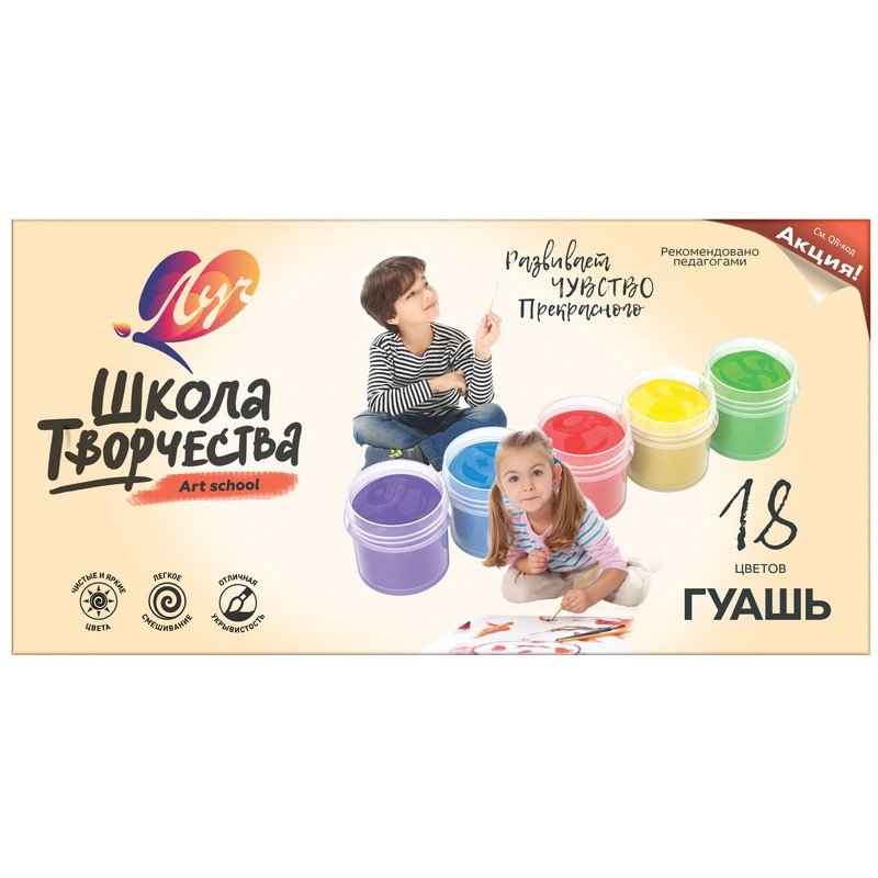 Гуашь ЛУЧ «Школа творчества», 18 цветов по 20 мл, без кисти, картонная упаковка, 29С 1754-08