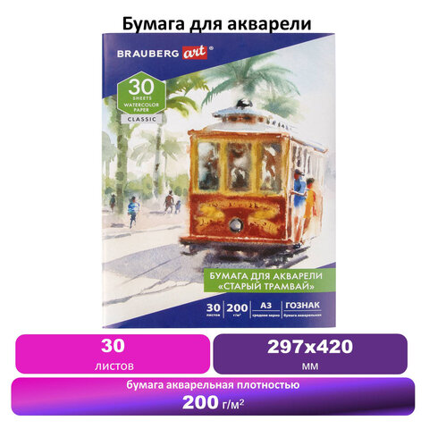 Папка для акварели БОЛЬШАЯ А3, 30 л., «СТАРЫЙ ТРАМВАЙ», зерно, 200 г/м2, ГОЗНАК, BRAUBERG ART «CLASSIC»