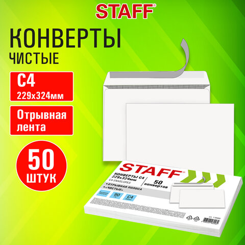 Конверты С4 (229×324 мм), отрывная лента, 90 г/м2, КОМПЛЕКТ 50 шт., внутренняя запечатка, STAFF