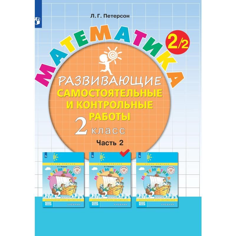 превью Тетрадь рабочая Контрольные работы по математике для 2 класса Часть 2 Петерсон Л. Г