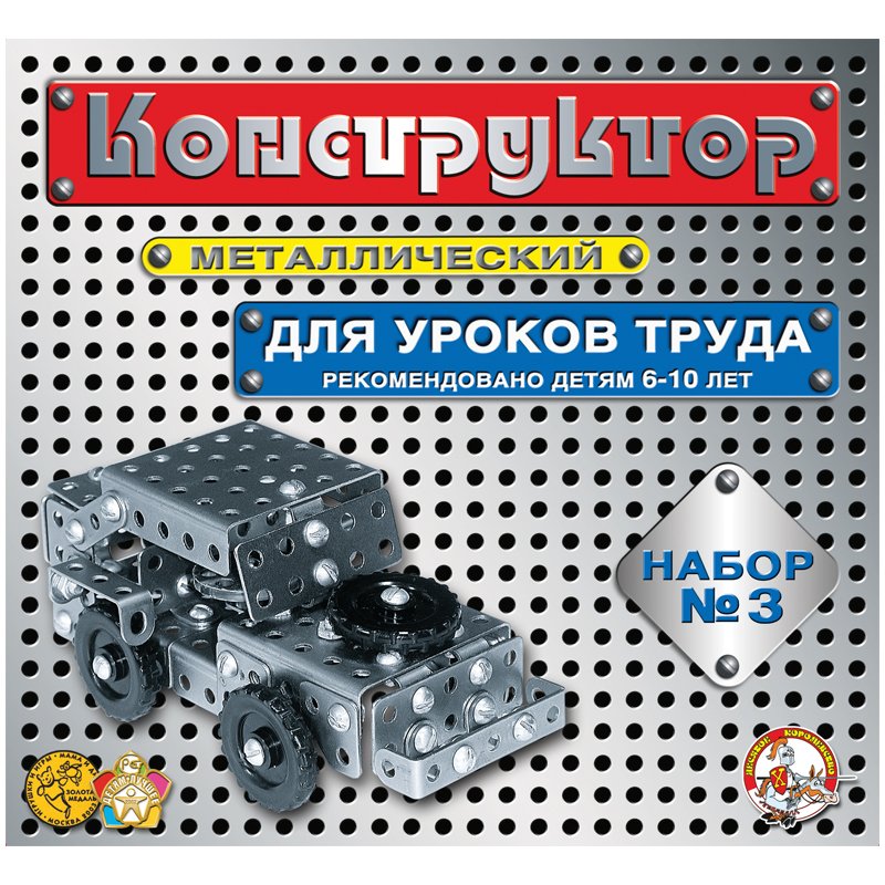Конструктор металлический №3 для уроков труда
