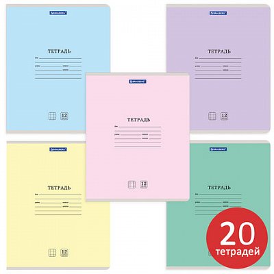 Тетради 12 л. КОМПЛЕКТ 20 шт. BRAUBERG КЛАССИКА NEW, клетка, обложка картон, АССОРТИ (5 видов)