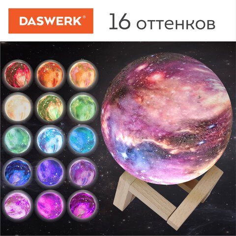 Ночник / детский светильник / LED лампа «Вселенная» 16 цветов, d=15 см, с пультом, DASWERK