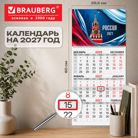 Календарь квартальный на 2027 г., 1 блок, 1 гребень, бегунок, мелованная бумага, BRAUBERG, «Россия 2027»