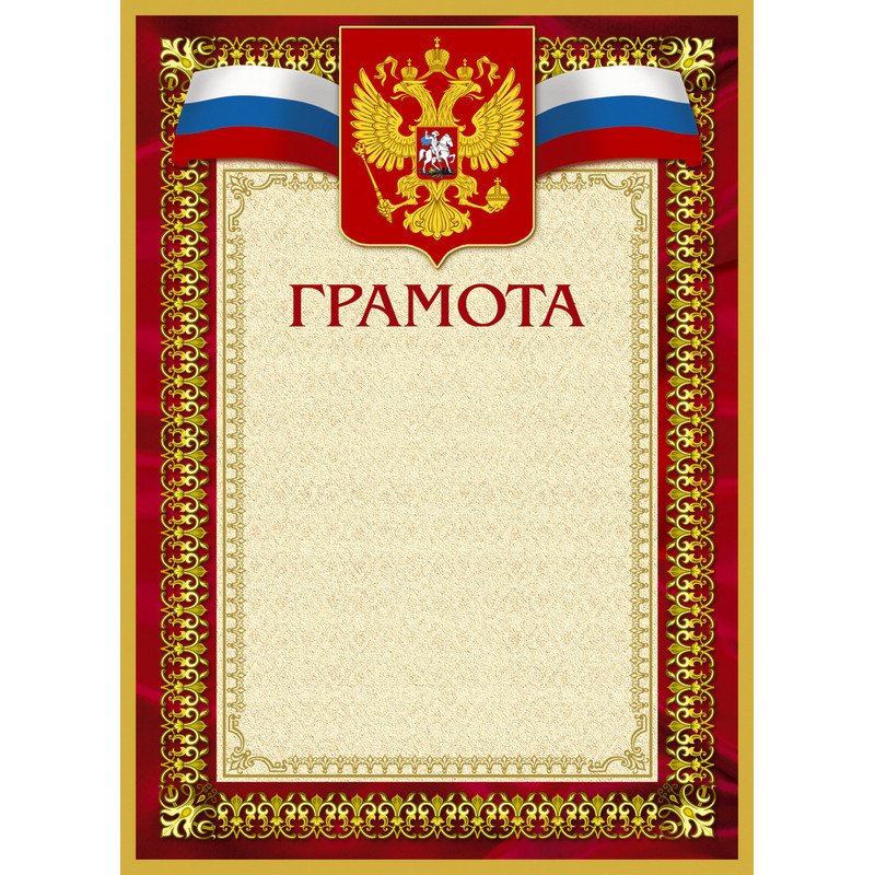 превью Открытка Грамота А4-36/Г борд.рамка,герб,трик230г/кв.м10шт/уп