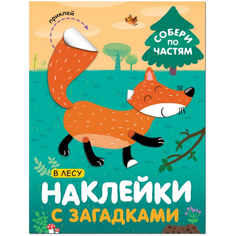 превью Книга Мозаика-синтез Собери по частям В лесу с наклейками и загадками