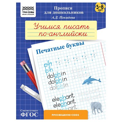 Прописи для дошкольников, А5 ТРИ СОВЫ «5-6 лет. Учимся писать по-английски. Печатные буквы», 8стр. 