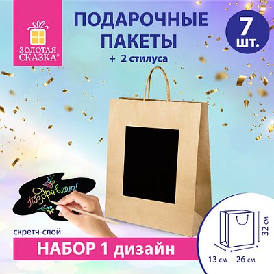 Пакет подарочный КОМПЛЕКТ 7 штук 32×13x26см скретч-слой+стилус, «Brown Kraft», ЗОЛОТАЯ СКАЗКА