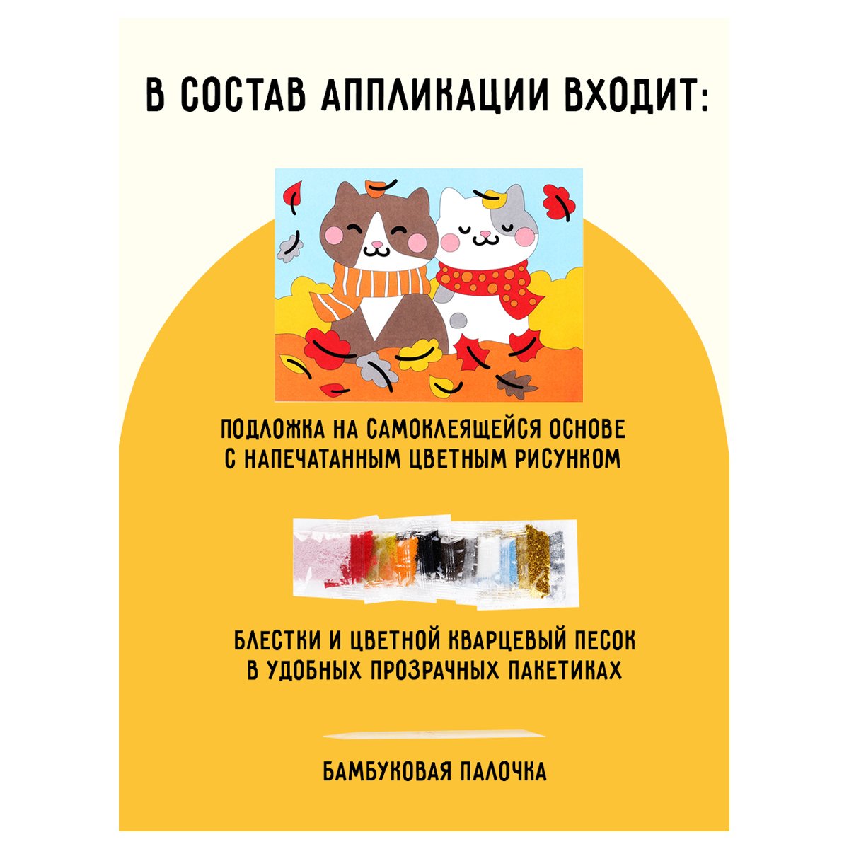 Аппликация из песка и блесток ТРИ СОВЫ «Котики», с раскраской, пакет с европодвесом