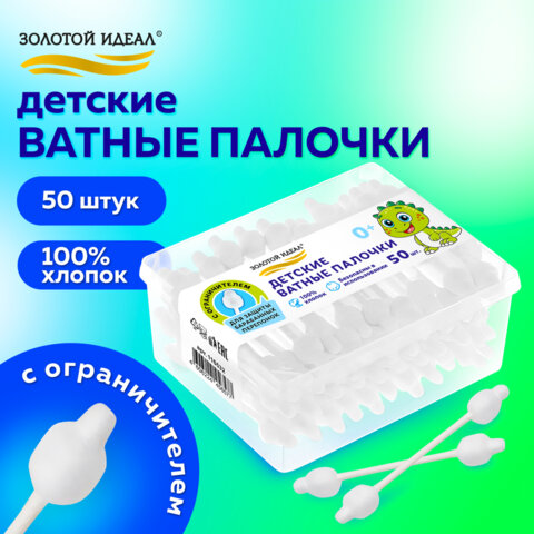 Ватные палочки детские 50 шт., с ограничителем, ЗОЛОТОЙ ИДЕАЛ, 100% хлопок