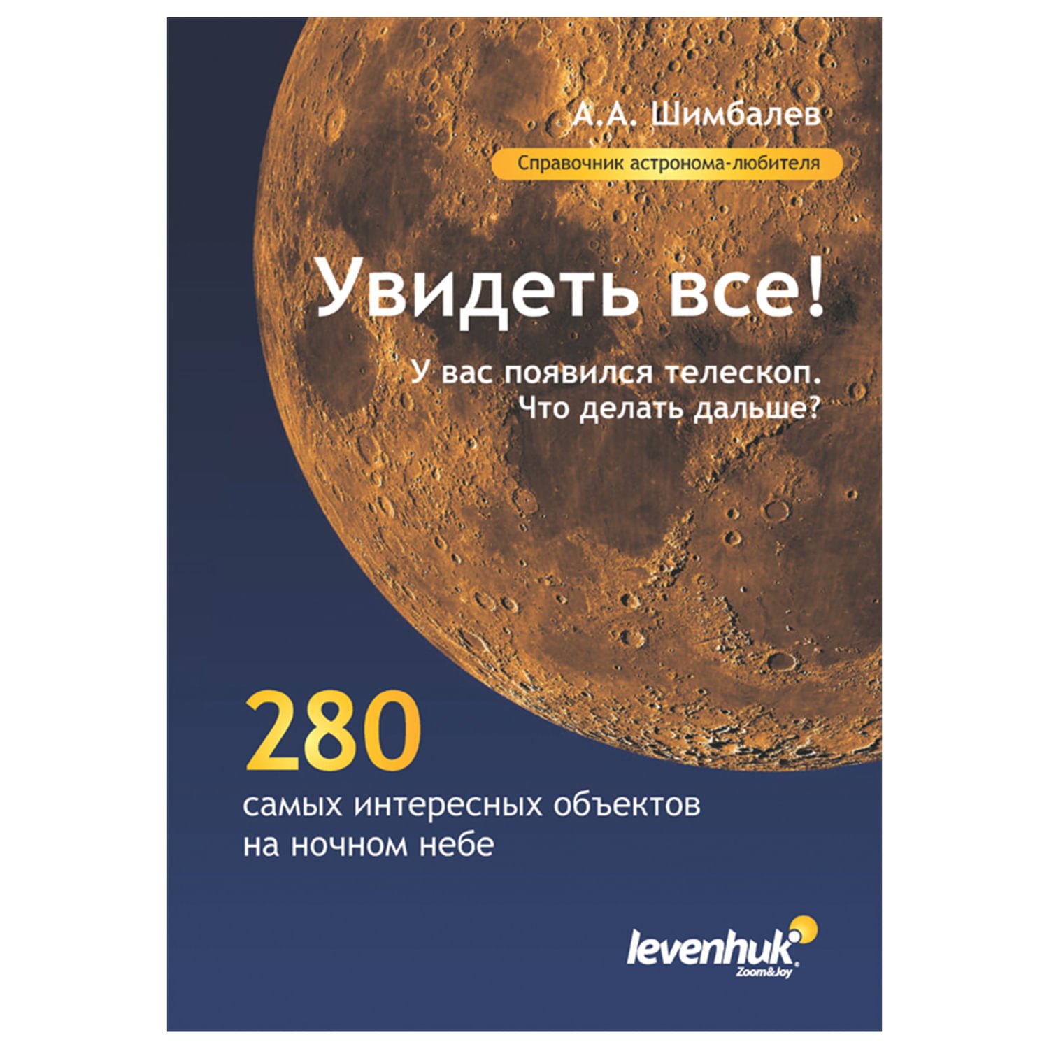 превью Справочник астронома-любителя «Увидеть все! », А. А. Шимбалев, мягкий переплет, 2011 г., 87 стр. 