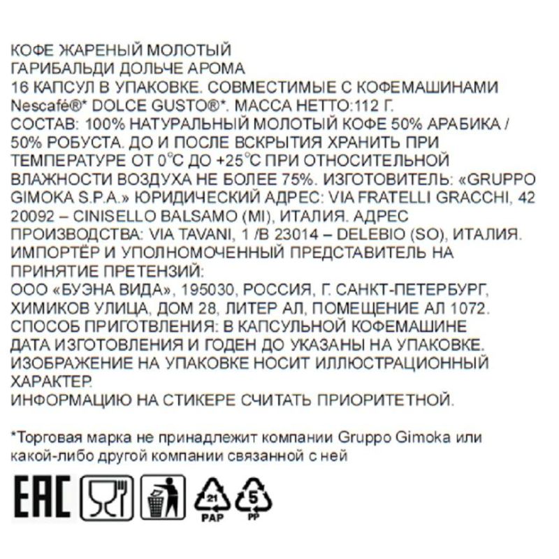 Кофе в капсулах Garibaldi Dolce Aroma (DG), 16шт/уп