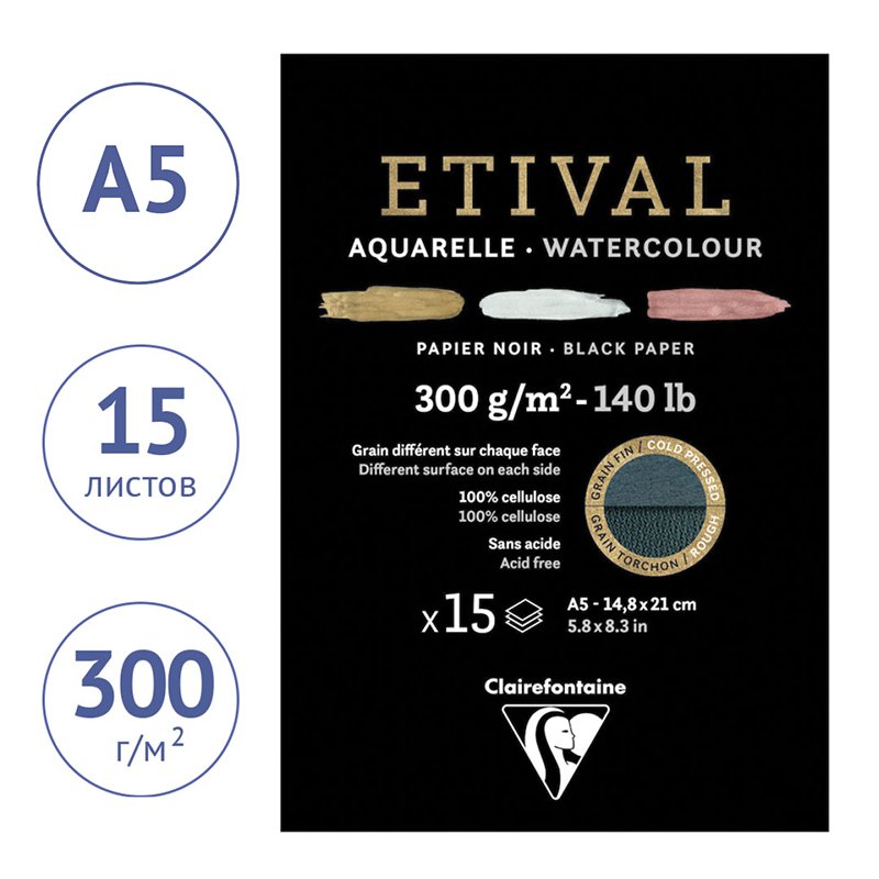 Альбом для акварели 15л., А5, на склейке Clairefontaine «Etival», 300г/м2, торшон, холод. пресс., черн. 