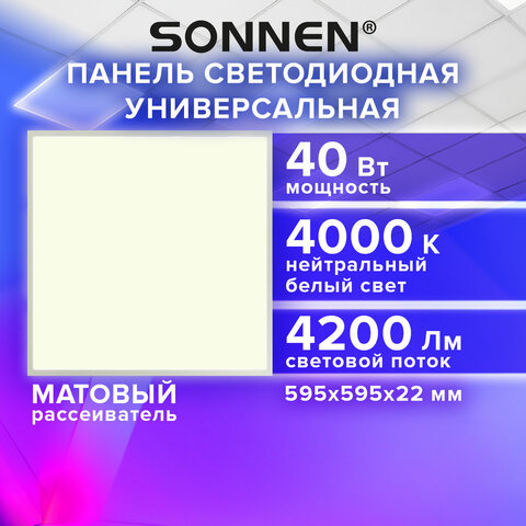 Светильник светодиодный АРМСТРОНГ SONNEN, нейтральный свет 4000 K, 595×595х22, 40 Вт, матовый